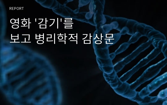 영화 &#039;감기&#039;를 보고 병리학적 감상문