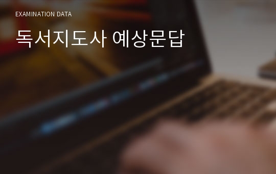 독서지도사 예상문답