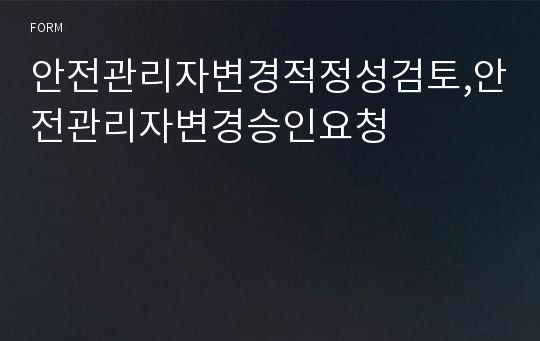 안전관리자변경적정성검토,안전관리자변경승인요청