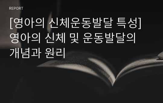 [영아의 신체운동발달 특성] 영아의 신체 및 운동발달의 개념과 원리