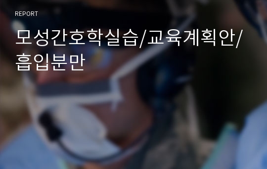 모성간호학실습/교육계획안/흡입분만