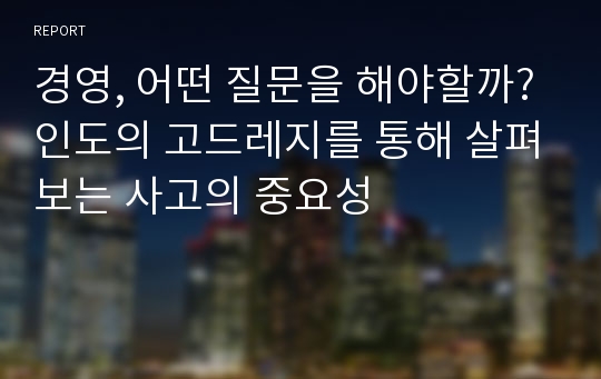 경영, 어떤 질문을 해야할까? 인도의 고드레지를 통해 살펴보는 사고의 중요성