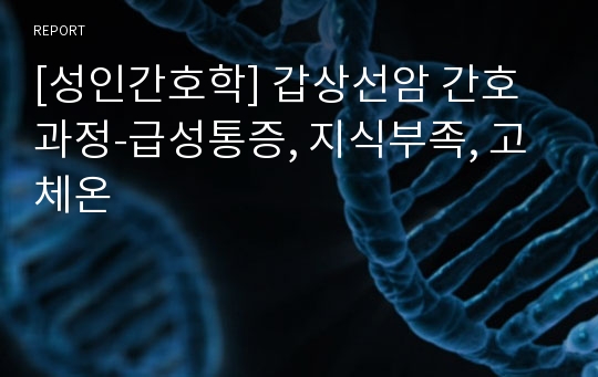 [a+] 갑상선암 간호과정-급성통증, 지식부족, 고체온