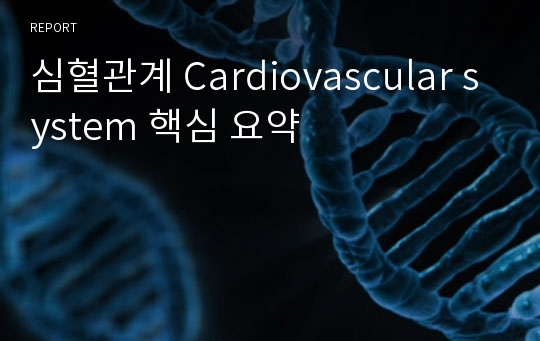 심혈관계 Cardiovascular system 핵심 요약