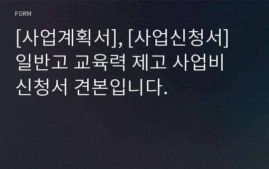 [사업계획서], [사업신청서] 일반고 교육력 제고 사업비 신청서 견본입니다.