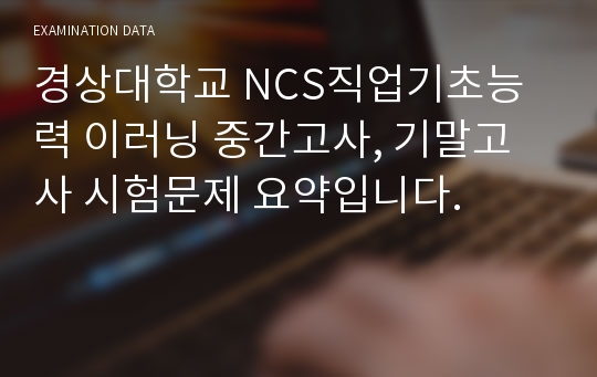 경상대학교 NCS직업기초능력 이러닝 중간고사, 기말고사 시험문제 요약입니다.