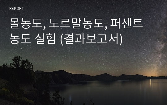 몰농도, 노르말농도, 퍼센트농도 실험 (결과보고서)