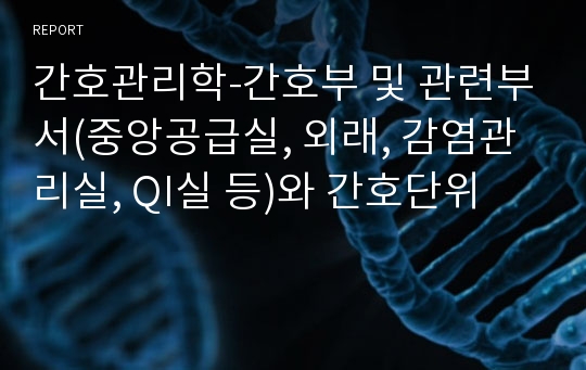 간호관리학-간호부 및 관련부서(중앙공급실, 외래, 감염관리실, QI실 등)와 간호단위