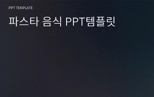 파스타 음식 PPT템플릿