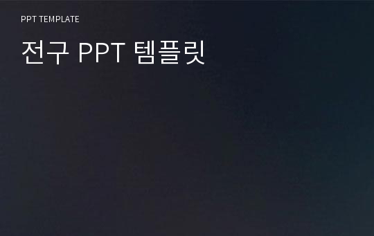 전구 PPT 템플릿