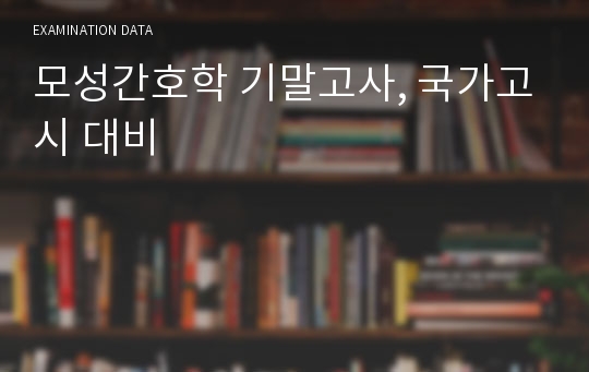 모성간호학 기말고사, 국가고시 대비