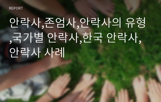 안락사,존엄사,안락사의 유형,국가별 안락사,한국 안락사,안락사 사례