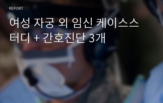 여성 자궁 외 임신 케이스스터디 + 간호진단 3개