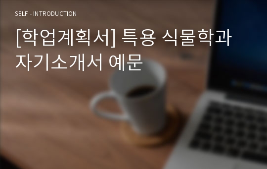 [학업계획서] 특용 식물학과 자기소개서 예문