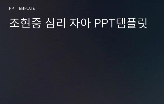 조현증 심리 자아 PPT템플릿