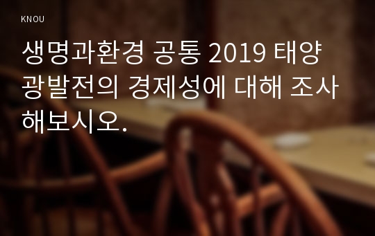 생명과환경 공통 2019 태양광발전의 경제성에 대해 조사해보시오.