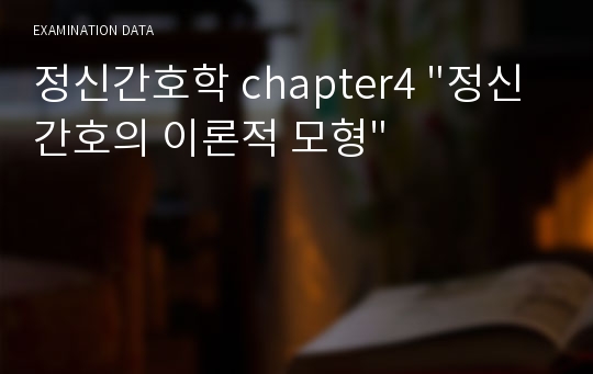 정신간호학 chapter4 &quot;정신간호의 이론적 모형&quot;