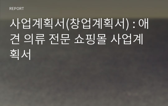 사업계획서(창업계획서) : 애견 의류 전문 쇼핑몰 사업계획서