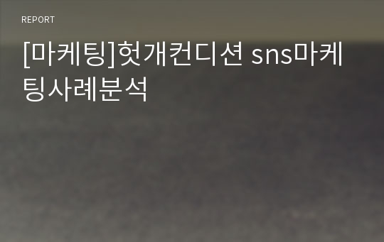 [마케팅]헛개컨디션 sns마케팅사례분석