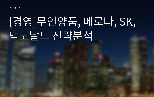 [경영]무인양품, 메로나, SK, 맥도날드 전략분석