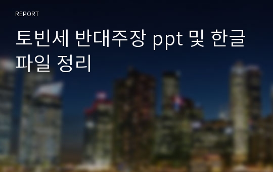 토빈세 반대주장 ppt 및 한글파일 정리