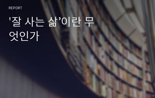 &#039;잘 사는 삶’이란 무엇인가