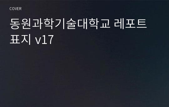 동원과학기술대학교 레포트 표지 v17