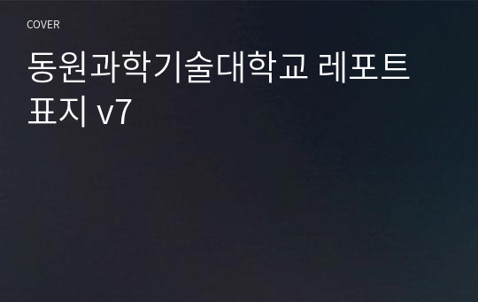 동원과학기술대학교 레포트 표지 v7