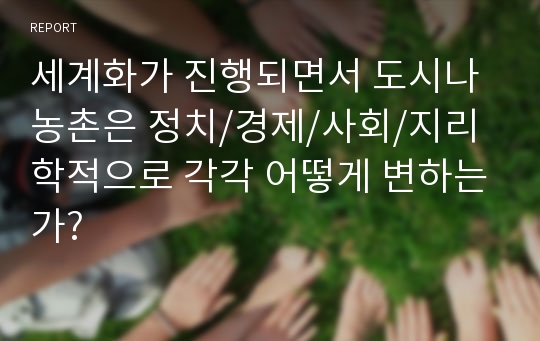 세계화가 진행되면서 도시나 농촌은 정치/경제/사회/지리학적으로 각각 어떻게 변하는가?