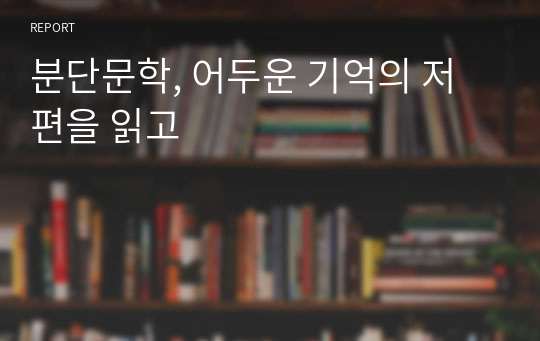 분단문학, 어두운 기억의 저편을 읽고