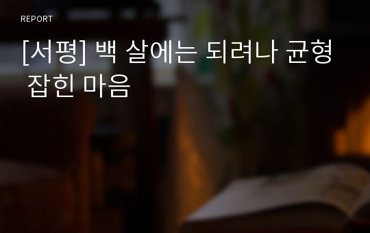 [서평] 백 살에는 되려나 균형 잡힌 마음