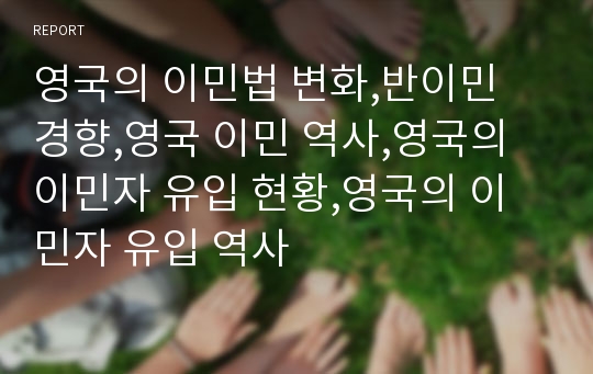 영국의 이민법 변화,반이민 경향,영국 이민 역사,영국의 이민자 유입 현황,영국의 이민자 유입 역사