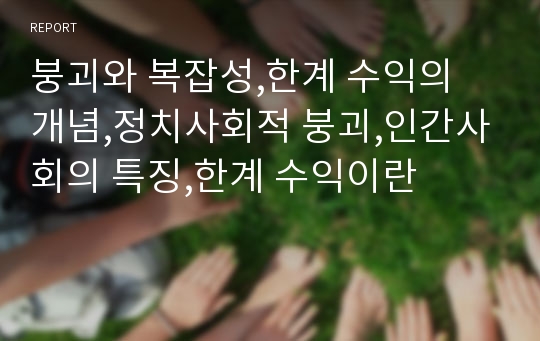 붕괴와 복잡성,한계 수익의 개념,정치사회적 붕괴,인간사회의 특징,한계 수익이란