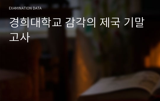 경희대학교 감각의 제국 기말고사