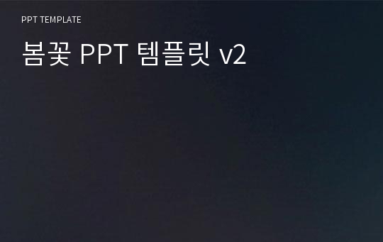 봄꽃 PPT 템플릿 v2