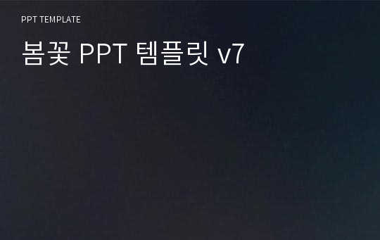 봄꽃 PPT 템플릿 v7