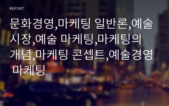 문화경영,마케팅 일반론,예술시장,예술 마케팅,마케팅의 개념,마케팅 콘셉트,예술경영 마케팅