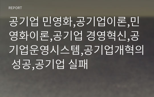 공기업 민영화,공기업이론,민영화이론,공기업 경영혁신,공기업운영시스템,공기업개혁의 성공,공기업 실패