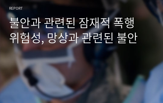 불안과 관련된 잠재적 폭행 위험성, 망상과 관련된 불안