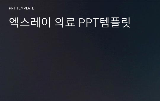 엑스레이 의료 PPT템플릿