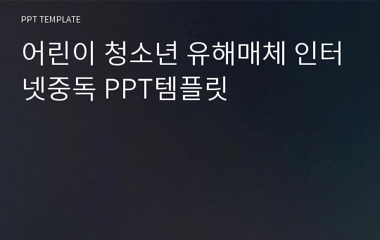 어린이 청소년 유해매체 인터넷중독 PPT템플릿