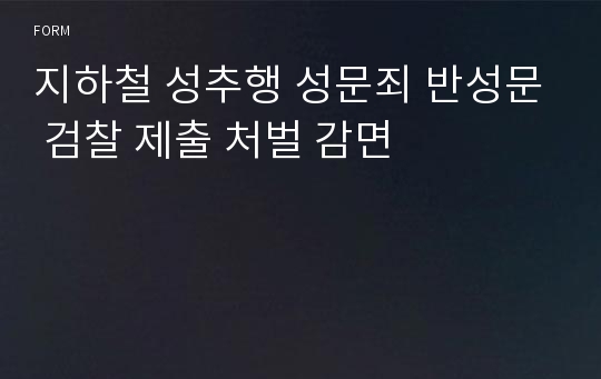 지하철 성추행 성문죄 반성문 검찰 제출 처벌 감면