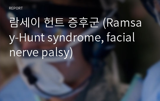 람세이 헌트 증후군 (Ramsay-Hunt syndrome, facial nerve palsy)