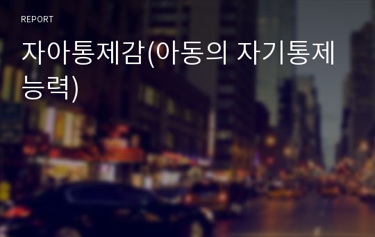 자아통제감(아동의 자기통제능력)