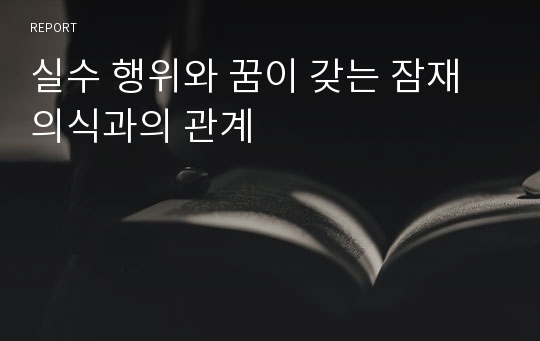 실수 행위와 꿈이 갖는 잠재의식과의 관계