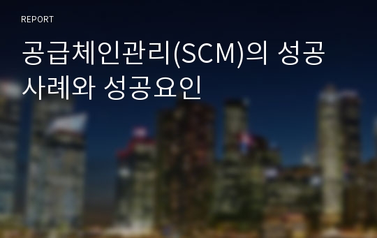 공급체인관리(SCM)의 성공사례와 성공요인