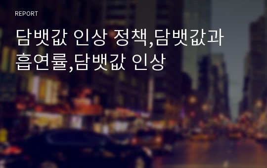 담뱃값 인상 정책,담뱃값과 흡연률,담뱃값 인상