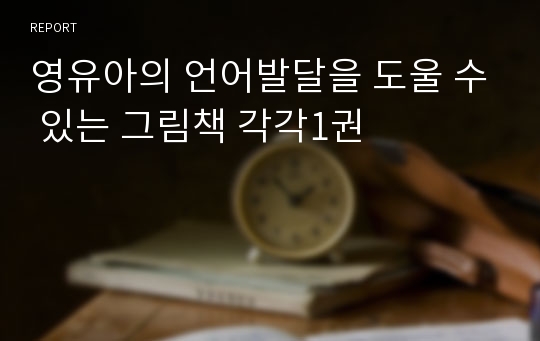 영유아의 언어발달을 도울 수 있는 그림책 각각1권