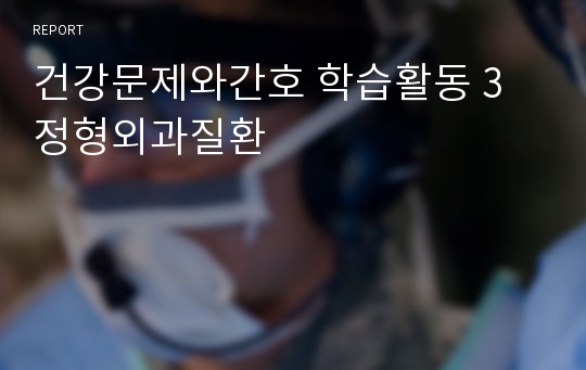 건강문제와간호 학습활동 3 정형외과질환