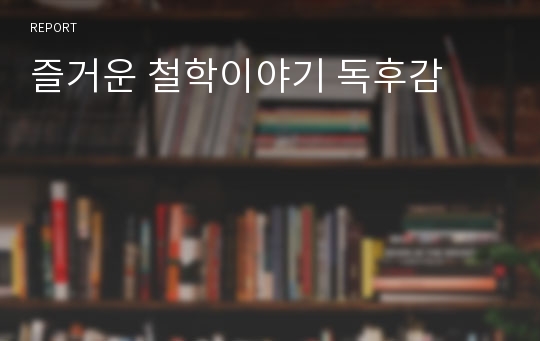 즐거운 철학이야기 독후감